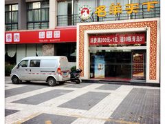 -名羊天下陕北横山铁锅炖羊肉(博文路店)