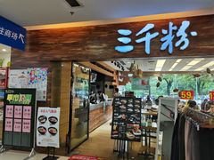 门面-三千粉牛肉米粉(来客茂店)
