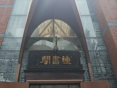 -钟书阁(松江泰晤士小镇店)