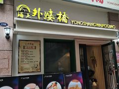 门面-涌上外婆桥(岱山日达店)