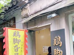 门面-鸡脚旮旯平江路店