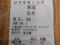 账单-姑苏家宴·苏帮菜博物馆联名餐厅(平江一店)