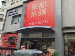 -宋都禾源·灌汤包子(汉兴路直营店)