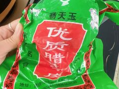 -杨天玉腊牛羊肉