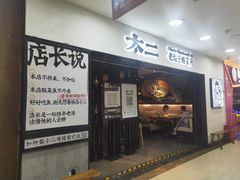 门面-太二酸菜鱼(海口友谊广场店)