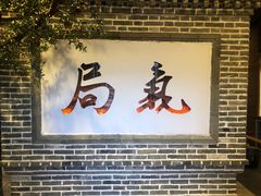 门面-局气烤鸭·北京菜(前门店)