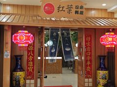-红叶日料·放题·海胆·定食(星海店)