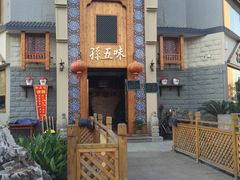 -孙五味(范家路店)