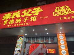 -张氏父子常德肠子馆(红星总店)