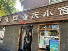 门面-好這口重庆小面(总店)