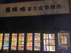 -姜胖胖首尔自助烤肉·蒸汽海鲜大排档(国瑞中心店)