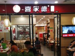 门面-喜家德虾仁水饺(邯郸新世纪中心店)