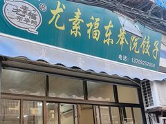 -尤素福东举院饺子馆