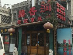 门面-鼎香润(德胜门内店)