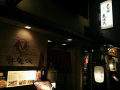 -松阪牛焼肉M(法善寺横丁店)