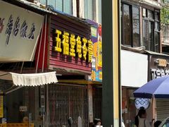 -五福堂龟苓膏(河东北山店)