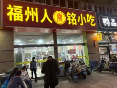 -福州人铭小吃