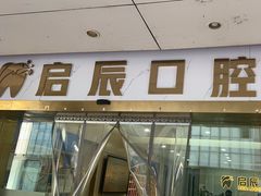 -启辰口腔(南坪店)