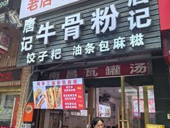-唐记牛骨粉(陶溪川店)