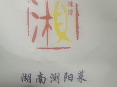 -湘味淳(千禧街店)
