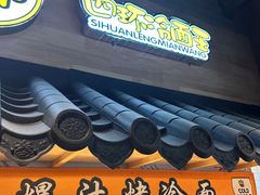 -四环冷面王(西单华威约饭街店)