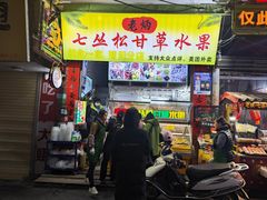 -老炳·七丛松甘草水果