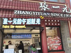 -张一元(前门店)