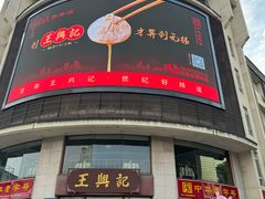 -王興記(中山路店)