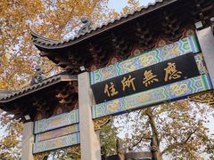 -灵顺寺