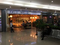 -状元水饺(成都SM广场店)