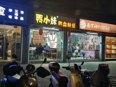 门面-鸭小妹鸭血粉丝(老门东店)