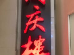 -同庆楼(金宝汇店)