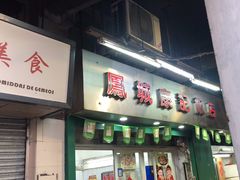 -凤城康记饭店