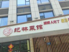 -纪林菜馆·博山菜老字号(华光路店)