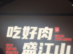 -盛江山自助料理(太原街万达店)
