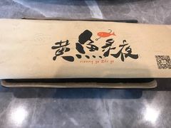 -黄鱼炙夜(华家池店)