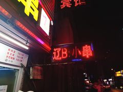 门面-辽B·小串(总店)