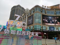 -光启城时尚购物中心