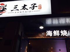 门面-三太子地摊烧烤·小龙虾(北蔡店)