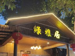 -绿雅居原生态农庄(小涌店)