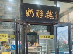 -奶酪魏(牛街总店)