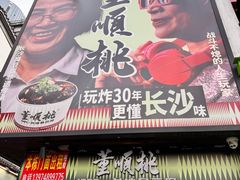 -董顺桃小粒臭豆腐(太平街一店)