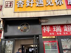 -杏好遇见你(总店)