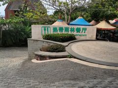 -亚龙湾热带天堂森林公园