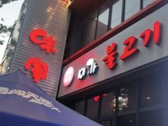 -味家烤肉烤鳗鱼牛排(西塔旗舰店)
