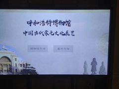 -呼和浩特博物馆