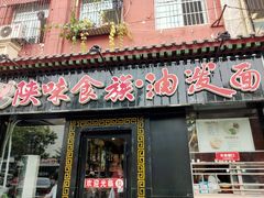 门面-陕味食族油泼面·小炒盖码面(双榆树店)
