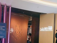 -山石榴·贵州菜(丰盛里店)