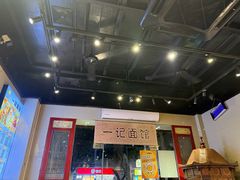 -一记面馆(易发店)