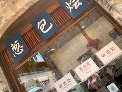 门面-舌尖葱包烩